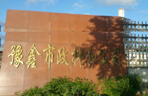 信陽(yáng)市雙龍水泥制品有限公司